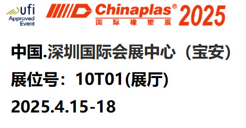 2025全球領(lǐng)先國際塑料橡膠展 2025全球領(lǐng)先國際塑料橡膠展